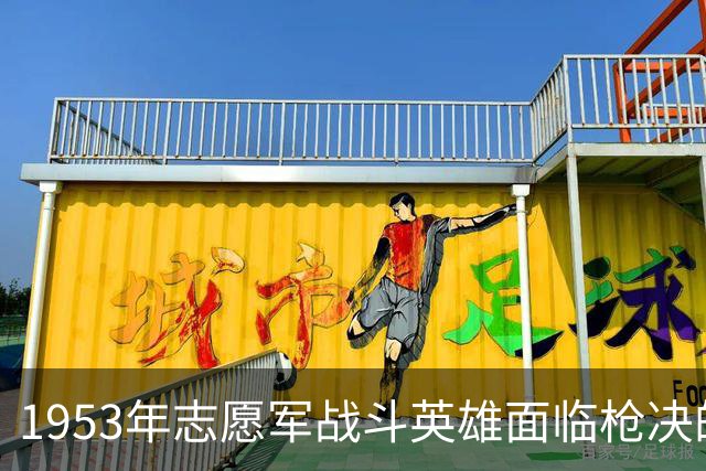 1953年志愿军战斗英雄面临枪决的事件分析
